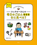 コックローさんの　毎日のごはん(朝昼晩)　なに食べる？