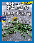 ワザあり！ 雑草の生き残り大作戦