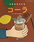 コーラ