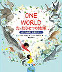 ONE WORLD　たったひとつの地球