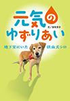元気のゆずりあい 地下室にいた供血犬シロ