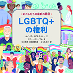 LGBTQ+の権利