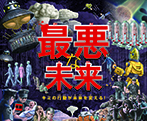 最悪な未来 キミの行動が未来を変える!