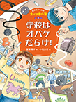 学校はオバケだらけ!