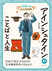 アインシュタインのことばと人生