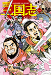 コミック版 三国志 一 天下三分の計
