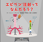 エピペン(R)注射ってなんだろう？