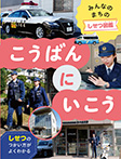 こうばんにいこう