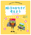 順次のかたちで考えよう　−はじめての学校−