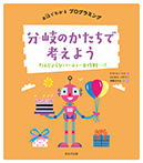 分岐のかたちで考えよう　−たんじょうびパーティー大作戦−