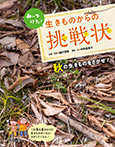 秋の生きものをさがせ!