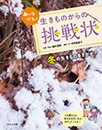 冬の生きものをさがせ!