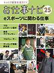 キャリア教育支援ガイド お仕事ナビ25 eスポーツに関わる仕事
