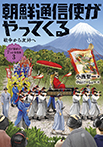 朝鮮通信使がやってくる