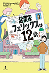 起業家フェリックスは12歳