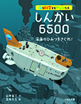 しんかい6500 深海のひみつをさぐれ!