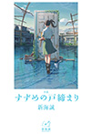 小説 すずめの戸締まり
