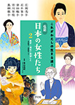 ２　教育・福祉に貢献した——津田梅子・黒柳徹子　ほか