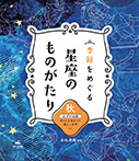 秋 みずがめ座 神々にお酒をつぐ美しい少年ほか