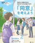 (2)性的同意編　つきあっていれば何をしてもOK？ほか