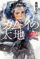 『カムイの大地 北海道と松浦武四郎』