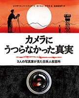 『カメラにうつらなかった真実 ３人の写真家が見た日系人収容所』