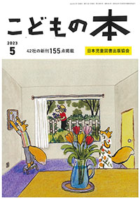 月刊「こどもの本」2023年5月号