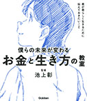 僕らの未来が変わる　お金と生き方の教室