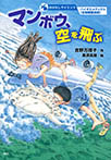おはなしサイエンス　バイオミメティクス（生物模倣技術）　マンボウ、空を飛ぶ