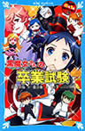 黒魔女さんの卒業試験　６年１組　黒魔女さんが通る！！（１９）