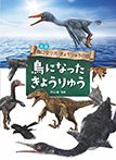 鳥になった きょうりゅう