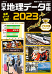 日本地理データ年鑑2023