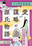 マンガでわかる 愛と謀略の源氏物語