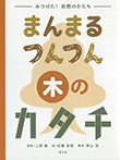 まんまる　つんつん　木のカタチ