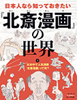 日本中で人気沸騰『北斎漫画』って何？