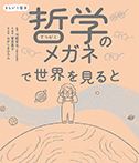 まんがで哲学　哲学のメガネで世界を見ると