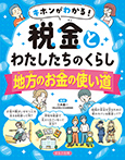 地方のお金の使い道