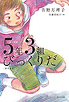 【図書館版】５年３組びっくりだ