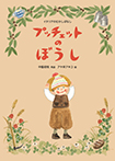 プッチェットのぼうし