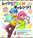 レッツＳＴＥＡＭチャレンジ！ 発明編