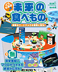 ③【魚】完全養殖でマグロやウナギを絶滅から守れ！