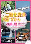 ②乗り物　自動車、鉄道、飛行機ほか