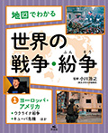 ①ヨーロッパ・アメリカ～ウクライナ紛争、キューバ危機ほか