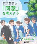 ③学校・習い事編　コーチの言うことは絶対？ほか