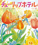 チューリップホテル