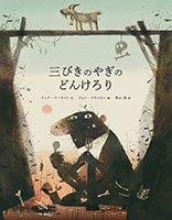 『三びきのやぎのどんけろり』