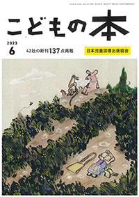 月刊「こどもの本」2023年6月号