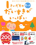 １さいだもん　もっとだいすきがいっぱい