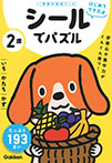 ２歳　シールでパズル　～いろ・かたち・かず～