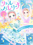 リトル☆バレリーナ きらめきストーリー☆3つ